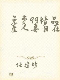 免费99精品国产人妻自在现线