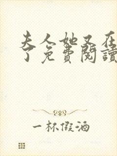 夫人她又在虐渣了免费阅读全文