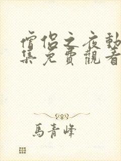 僧侣之夜动漫全集免费观看第二季