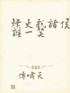 烽火戏诸侯为博谁一笑