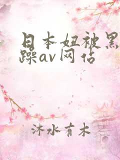 日本妞被黑人狂躁av网站