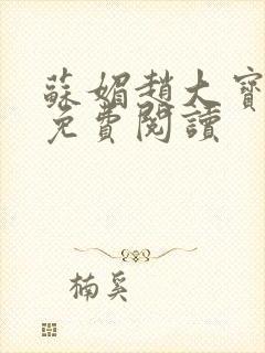 苏媚赵大宝正版免费阅读