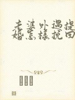 老婆外遇提出离婚怎样挽回