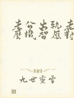 老公出轨老婆怎么机智应对