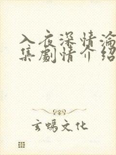 入夜深情沦陷分集剧情介绍大结局