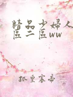 精品少妇人妻一区二区ww