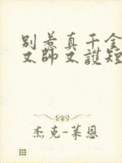 别惹真千金她爹又帅又护短短剧免费观看