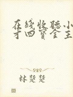 在线收听小说天才四宝金主爹地是大佬