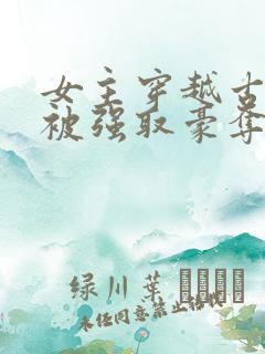 女主穿越古希腊被强取豪夺的小说