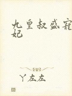 九皇叔盛宠重生妃