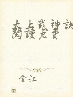 太上武神诀在线阅读免费