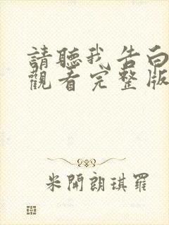 请听我告白在线观看完整版免费