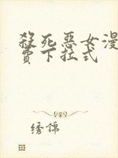 杀死恶女漫画免费下拉式