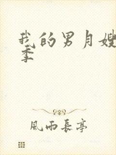 我的男月嫂第二季