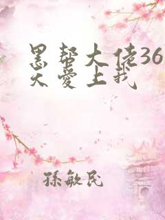 黑帮大佬365天爱上我