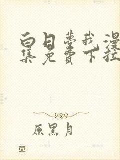 白日梦我漫画全集免费下拉式