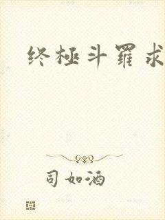 终极斗罗求书阁