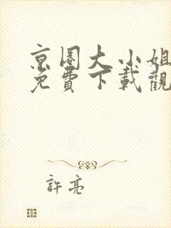 京圈大小姐短剧免费下载观看