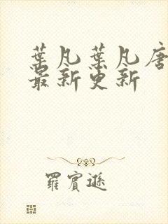 叶凡叶凡唐若雪最新更新