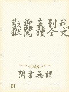 欢迎来到我的地狱阅读全文全文