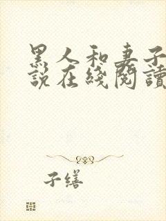 黑人和妻子的小说在线阅读免费