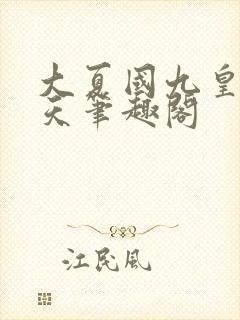 大夏国九皇子夏天笔趣阁