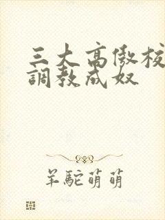 三大高傲校花被调教成奴