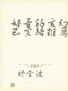 好看的玄幻小说已完结推荐