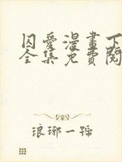 囚爱漫画下拉式全集免费阅读