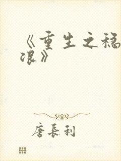 《重生之稳住不浪》