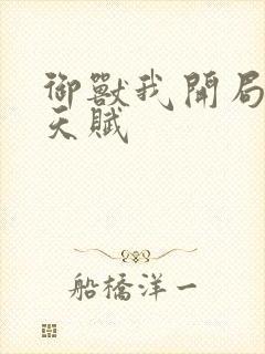 御兽我开局神级天赋