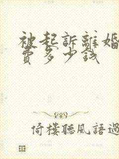 被起诉离婚律师费多少钱