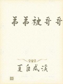 弟弟被哥哥调教