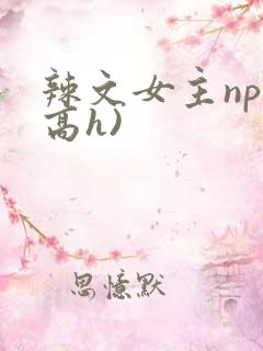辣文女主np(高h)