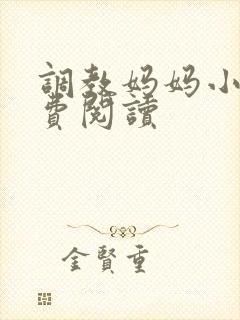 调教妈妈小说免费阅读