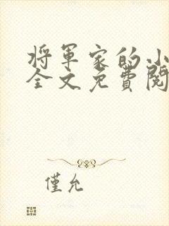 将军家的小娘子全文免费阅读