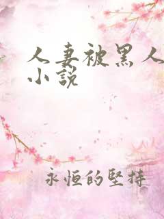 人妻被黑人调教小说