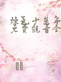 炼气十万年在线免费观看全集