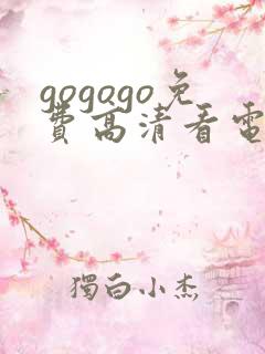 gogogo免费高清看电视剧大全