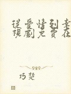 从爱情到幸福电视剧免费在线观看