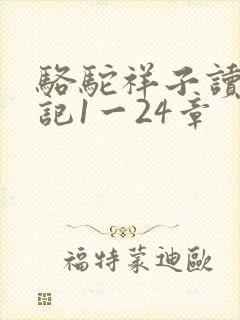 骆驼祥子读书笔记1一24章