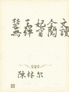 楚王妃全文免费无弹窗阅读