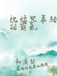 祝福兄弟结婚的话霸气