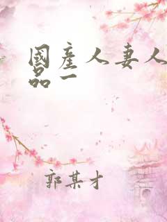 国产人妻人伦精品一