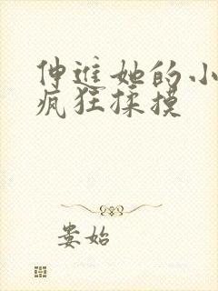 伸进她的小内裤疯狂揉摸