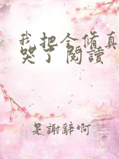 我把全修真界卷哭了 阅读