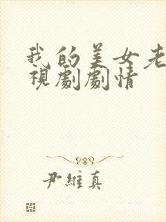 我的美女老板电视剧剧情