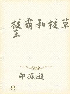 校霸和校草双男主