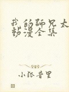 我的师兄太强了动漫全集