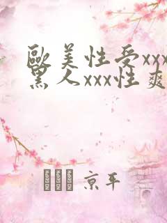 欧美性受xxx黑人xxx性爽